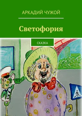 Аркадий Чужой Светофория. Сказка обложка книги