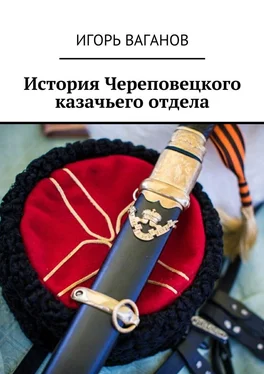 Игорь Ваганов История Череповецкого казачьего отдела обложка книги