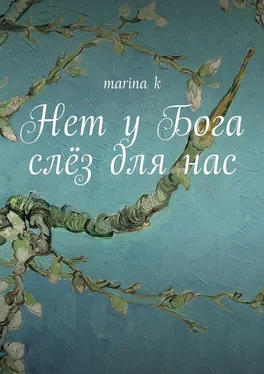 marina k Нет у Бога слёз для нас обложка книги