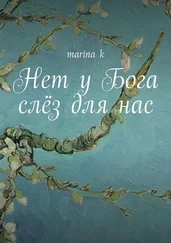 marina k - Нет у Бога слёз для нас