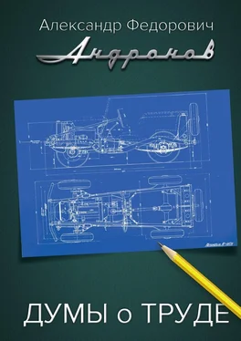 Александр Андронов Думы о труде. Записки главного конструктора "Москвича" обложка книги