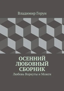 Владимир Герун Осенний любовный сборник. Любовь Воркуты и Можги обложка книги