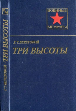 Георгий Береговой Три высоты обложка книги