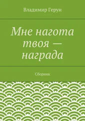Владимир Герун - Мне нагота твоя – награда. Сборник