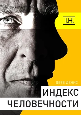 Денис Деев Индекс человечности обложка книги