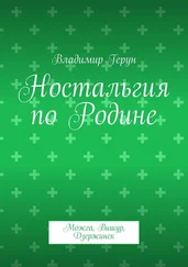 Владимир Герун - Ностальгия по Родине. Можга, Вишур, Дзержинск