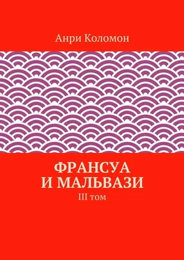 Анри Коломон Франсуа и Мальвази. III том обложка книги