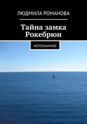 Людмила Романова - Тайна замка Рокебрюн. Непознанное