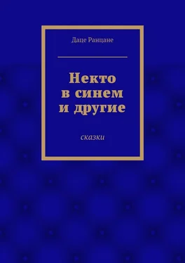 Даце Ранцане Некто в синем и другие. Сказки обложка книги