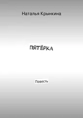 Наталья Крынкина - Пятёрка. Повесть