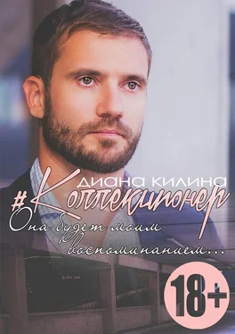 Диана Килина #Коллекционер обложка книги