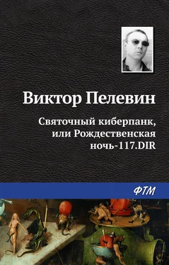 Виктор Пелевин Святочный киберпанк, или Рождественская ночь-117.DIR обложка книги