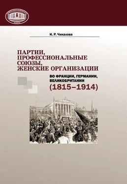 Ирина Чикалова Партии, профессиональные союзы, женские организации Франции, Германии, Великобритании (1815–1914) обложка книги