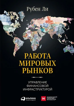 Рубен Ли Работа мировых рынков: Управление финансовой инфраструктурой обложка книги