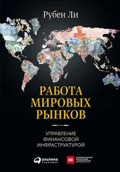 Рубен Ли - Работа мировых рынков - Управление финансовой инфраструктурой