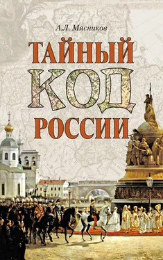 Александр Мясников Тайный код России обложка книги