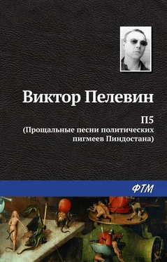 Виктор Пелевин П5: Прощальные песни политических пигмеев Пиндостана (сборник) обложка книги