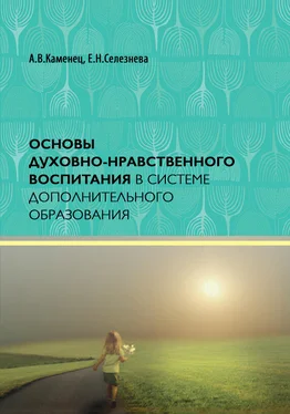 Александр Каменец Основы духовно-нравственного воспитания в системе дополнительного образования обложка книги