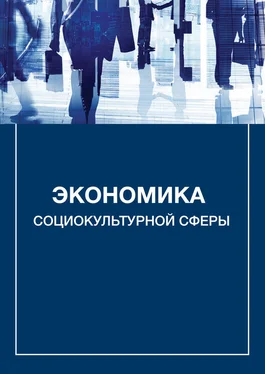 Александр Каменец Экономика социокультурной сферы обложка книги