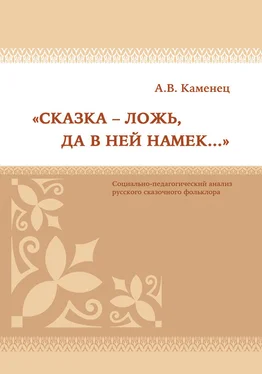 Александр Каменец «Сказка – ложь, да в ней намек…» Социально-педагогический анализ русского сказочного фольклора обложка книги