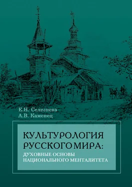 Александр Каменец Культурология русского мира: духовные основы национального менталитета обложка книги