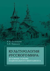 Александр Каменец - Культурология русского мира - духовные основы национального менталитета