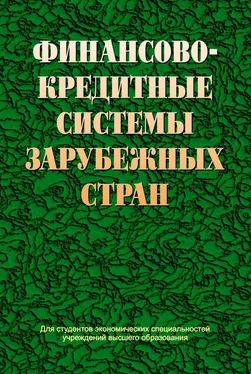 Коллектив авторов Финансово-кредитные системы зарубежных стран обложка книги