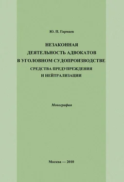 Юрий Гармаев Незаконная деятельность адвокатов в уголовном судопроизводстве, средства предупреждения и нейтрализации обложка книги