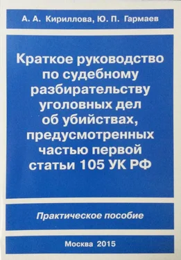 Юрий Гармаев Краткое руководство по судебному разбирательству уголовных дел об убийствах, предусмотренных ч. I ст.105 УК РФ. Практическое пособие обложка книги