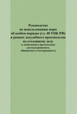 Юрий Гармаев Руководство по использованию норм об особом порядке (гл. 40 УПК РФ) в рамках досудебного производства по уголовному делу (с памятками и протоколами для подозреваемого, обвиняемого и потерпевшего) обложка книги