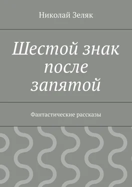 Николай Зеляк Шестой знак после запятой. Фантастические рассказы обложка книги