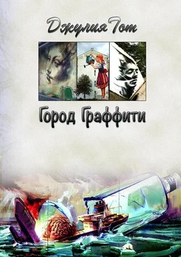 Джулия Тот Город граффити обложка книги