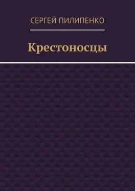 Сергей Пилипенко Крестоносцы обложка книги