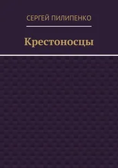 Сергей Пилипенко - Крестоносцы