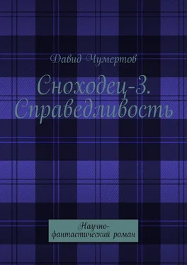 Давид Чумертов Сноходец-3. Справедливость. Научно-фантастический роман обложка книги