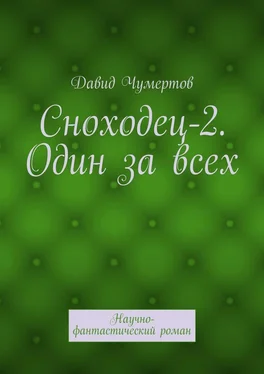 Давид Чумертов Сноходец-2. Один за всех. Научно-фантастический роман обложка книги