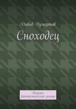 Давид Чумертов Сноходец. Научно-фантастический роман обложка книги