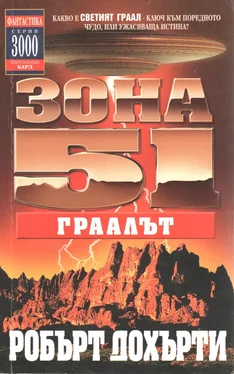 Робърт Дохърти Зона 51: Граалът обложка книги