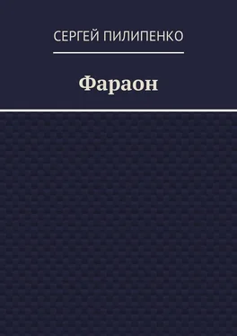 Сергей Пилипенко Фараон обложка книги