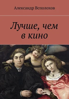 Александр Всполохов Лучше, чем в кино обложка книги