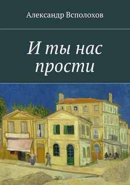 Александр Всполохов И ты нас прости обложка книги