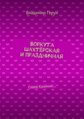 Владимир Герун - Воркута шахтёрская и праздничная. Север Крайний…