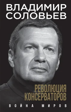 Владимир Соловьев Революция консерваторов. Война миров обложка книги