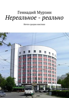 Геннадий Мурзин Нереальное – реально. Нечто сродни мистике обложка книги