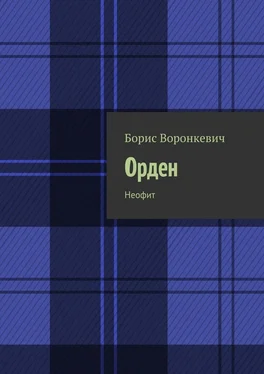 Борис Воронкевич Орден. Неофит обложка книги