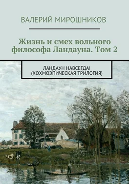 Валерий Мирошников Жизнь и смех вольного философа Ландауна. Том 2. Ландаун навсегда! (Хохмоэпическая трилогия) обложка книги