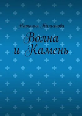 Наталья Нальянова Волна и Камень обложка книги