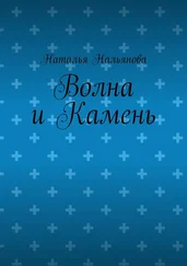 Наталья Нальянова - Волна и Камень
