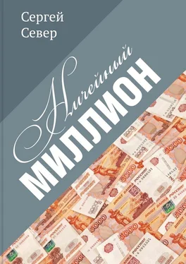 Сергей Север Ничейный миллион обложка книги
