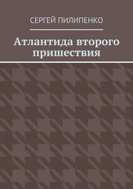 Сергей Пилипенко Атлантида второго пришествия обложка книги